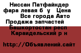 Ниссан Патфайндер фара левая б/ у › Цена ­ 2 000 - Все города Авто » Продажа запчастей   . Башкортостан респ.,Караидельский р-н